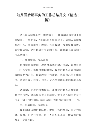 幼儿园后勤事务的工作总结范文