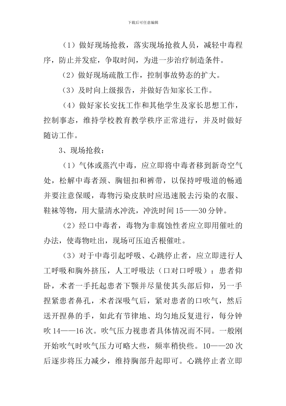 学校急性化学中毒事件处理应急预案_第2页