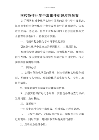 学校急性化学中毒事件处理应急预案