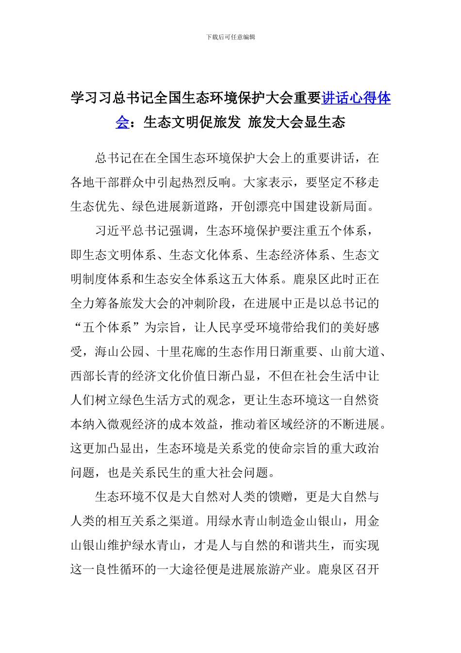 学习习总书记全国生态环境保护大会重要讲话心得体会：生态文明促旅发-旅发大会显生态_第1页