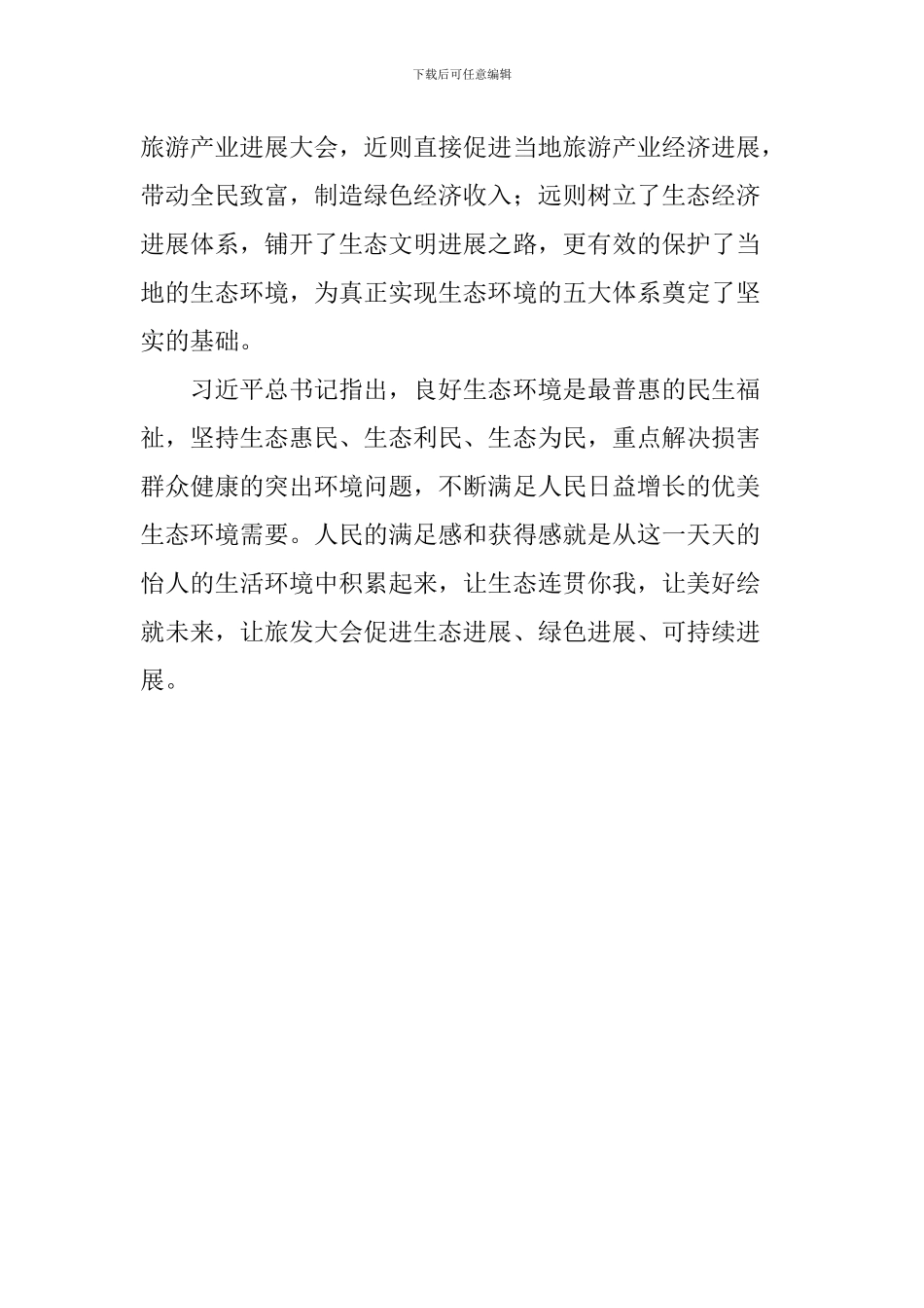 学习习总书记全国生态环境保护大会重要讲话心得体会：生态文明促旅发-旅发大会显生态_第2页