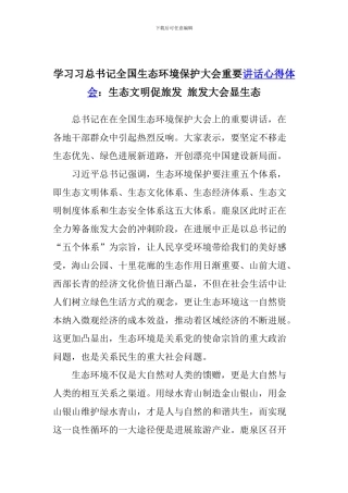 学习习总书记全国生态环境保护大会重要讲话心得体会：生态文明促旅发-旅发大会显生态
