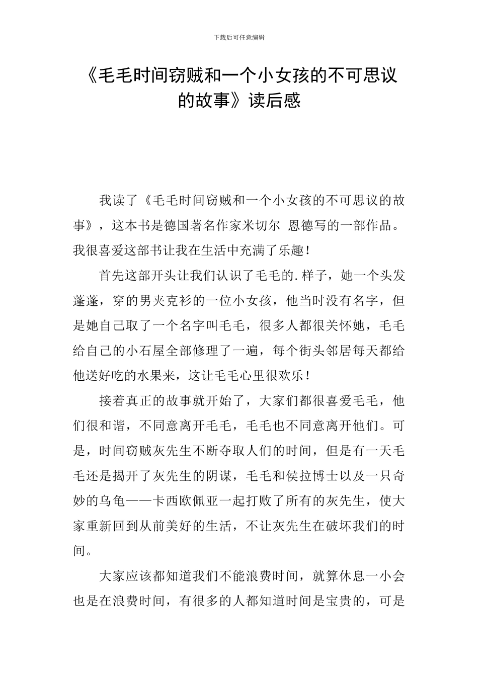 《毛毛时间窃贼和一个小女孩的不可思议的故事》读后感_第1页