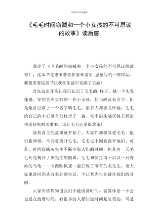 《毛毛时间窃贼和一个小女孩的不可思议的故事》读后感