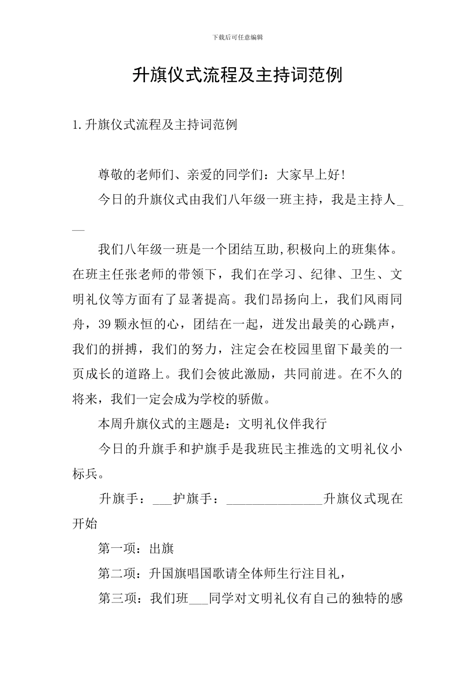 升旗仪式流程及主持词范例_第1页