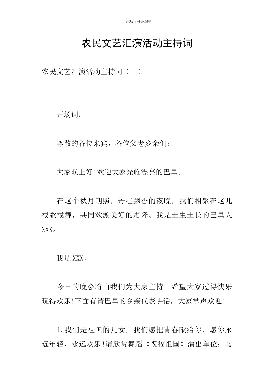 农民文艺汇演活动主持词_第1页