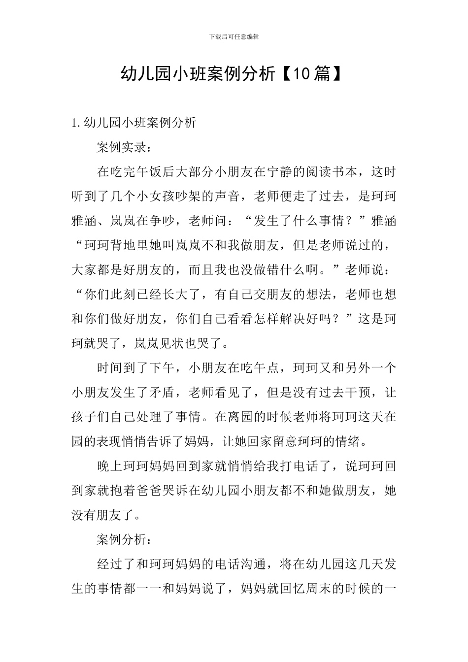 幼儿园小班案例分析_第1页