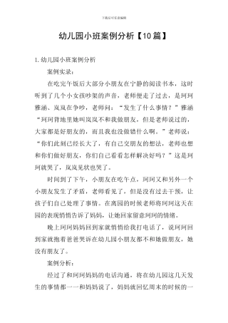 幼儿园小班案例分析
