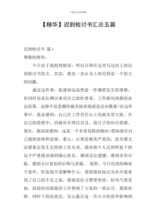 迟到检讨书汇总五篇