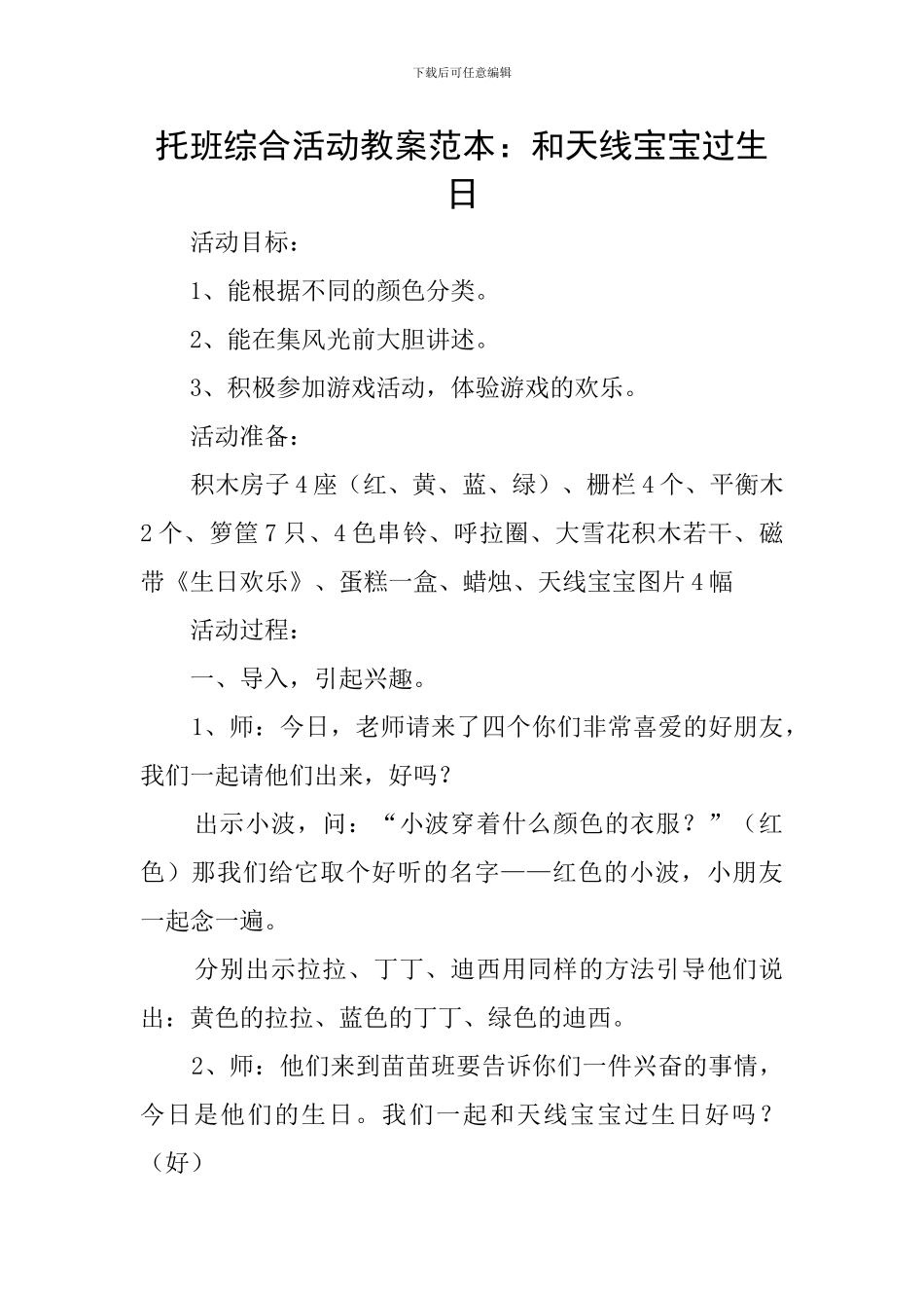 托班综合活动教案范本：和天线宝宝过生日_第1页