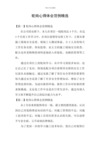 轮岗心得体会范例精选