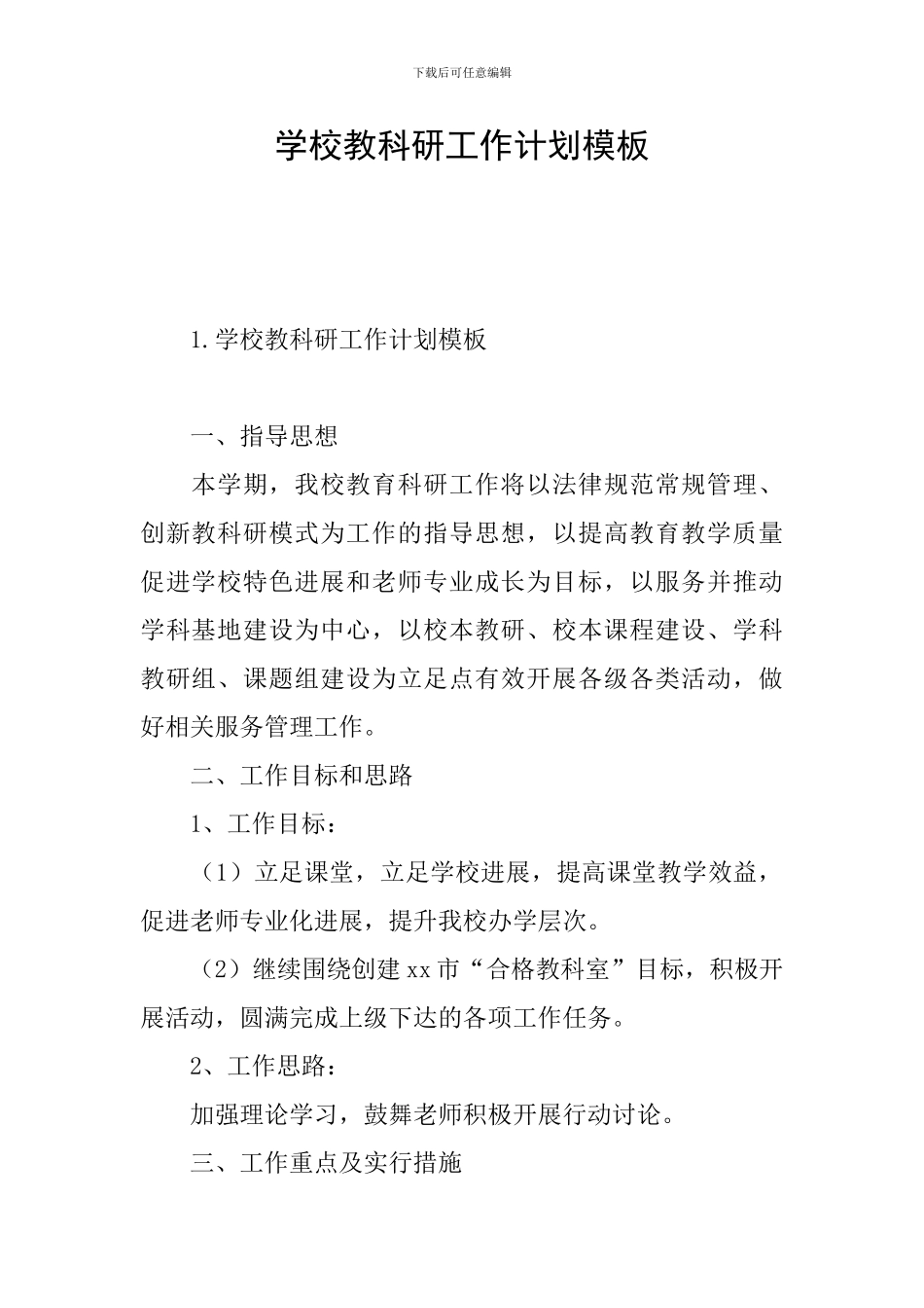 学校教科研工作计划模板_第1页