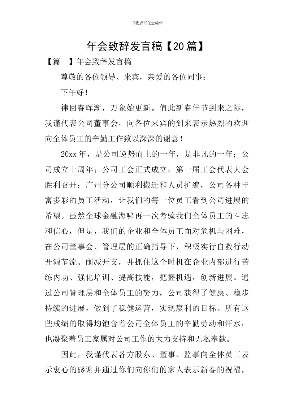 年会致辞发言稿_第1页