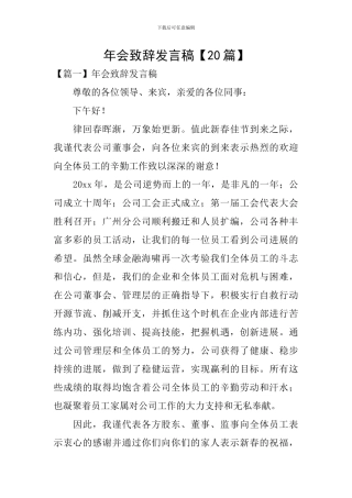 年会致辞发言稿