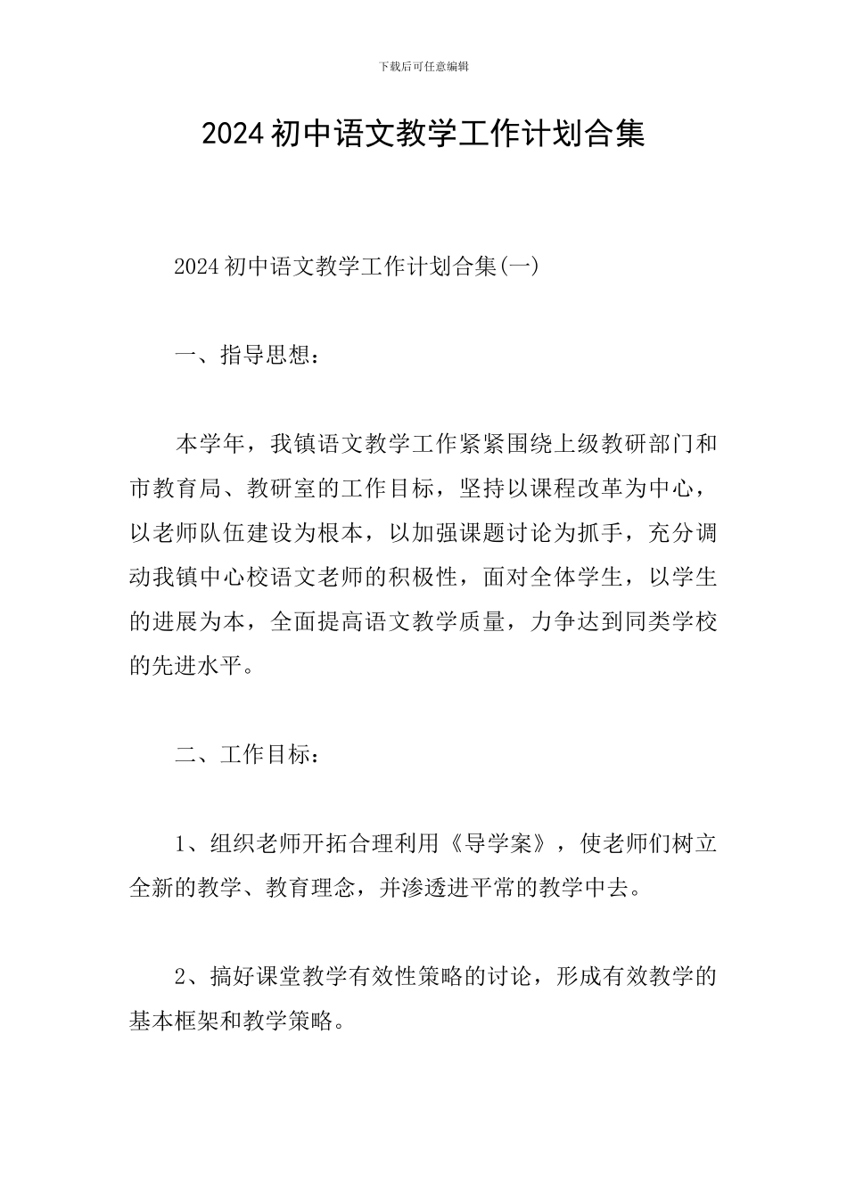 2024初中语文教学工作计划合集_第1页