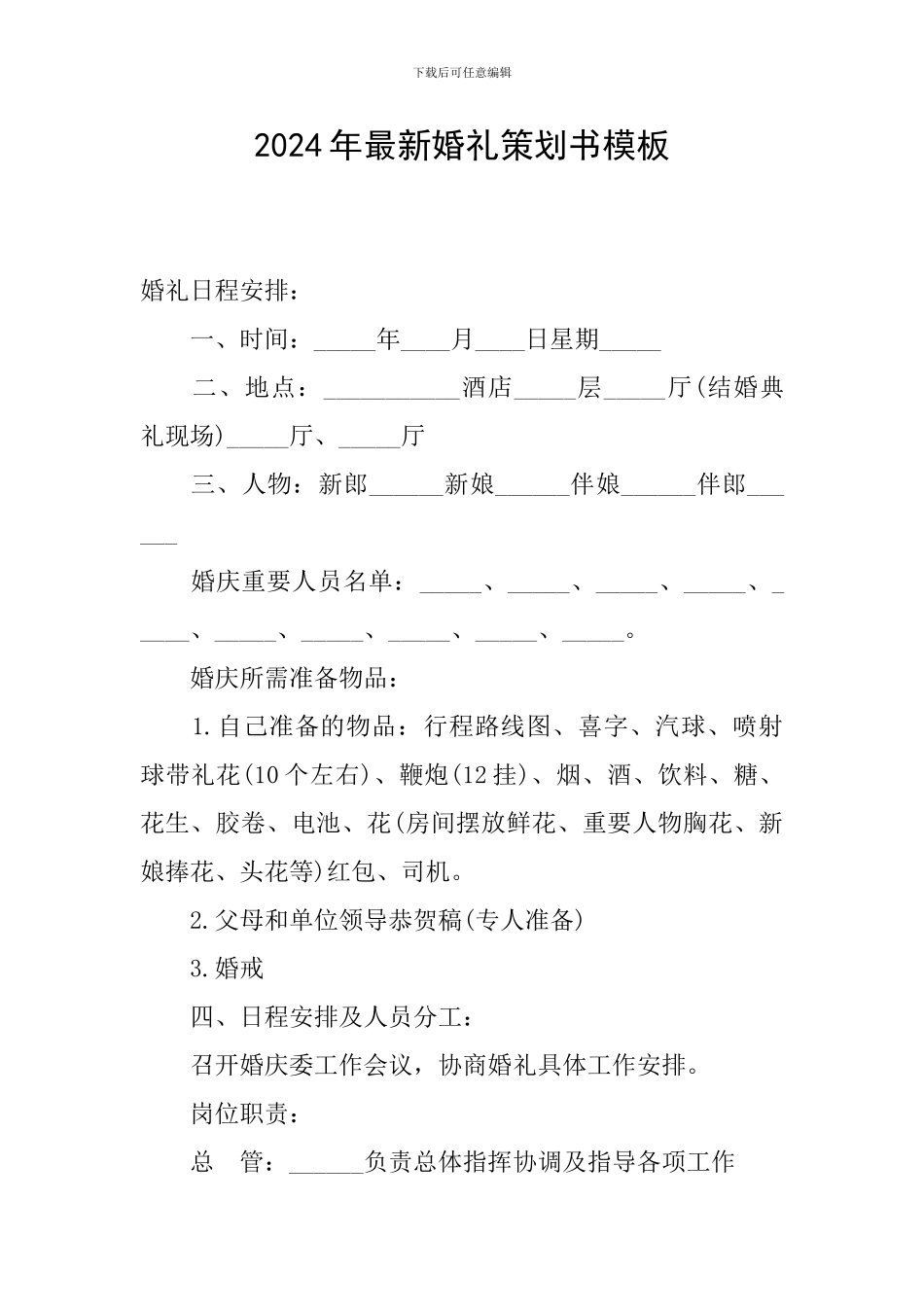 2024年最新婚礼策划书模板_第1页