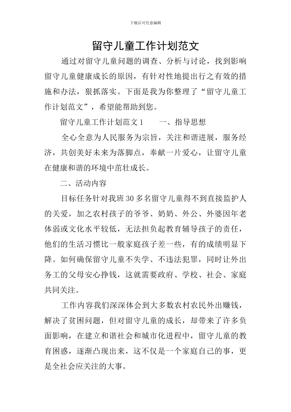 留守儿童工作计划范文_第1页