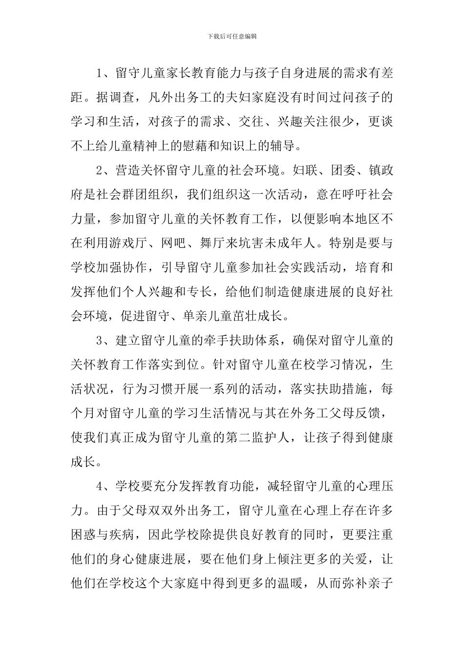 留守儿童工作计划范文_第2页