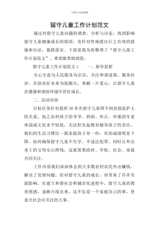 留守儿童工作计划范文