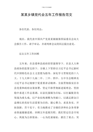 某某乡镇党代会五年工作报告范文