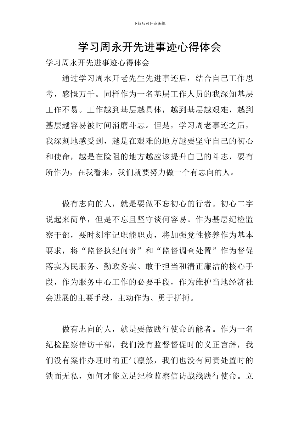 学习周永开先进事迹心得体会_第1页