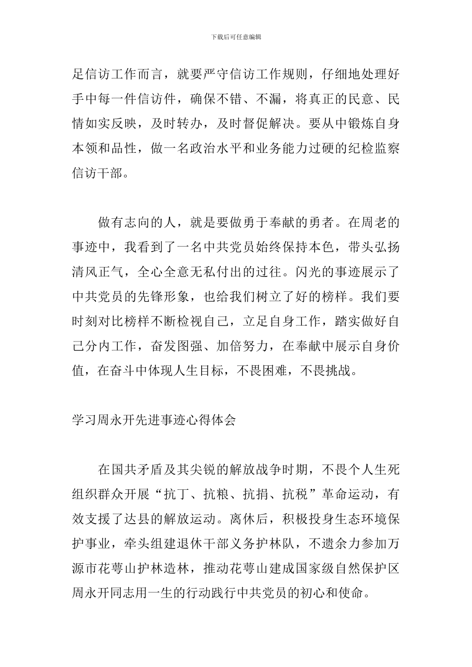 学习周永开先进事迹心得体会_第2页