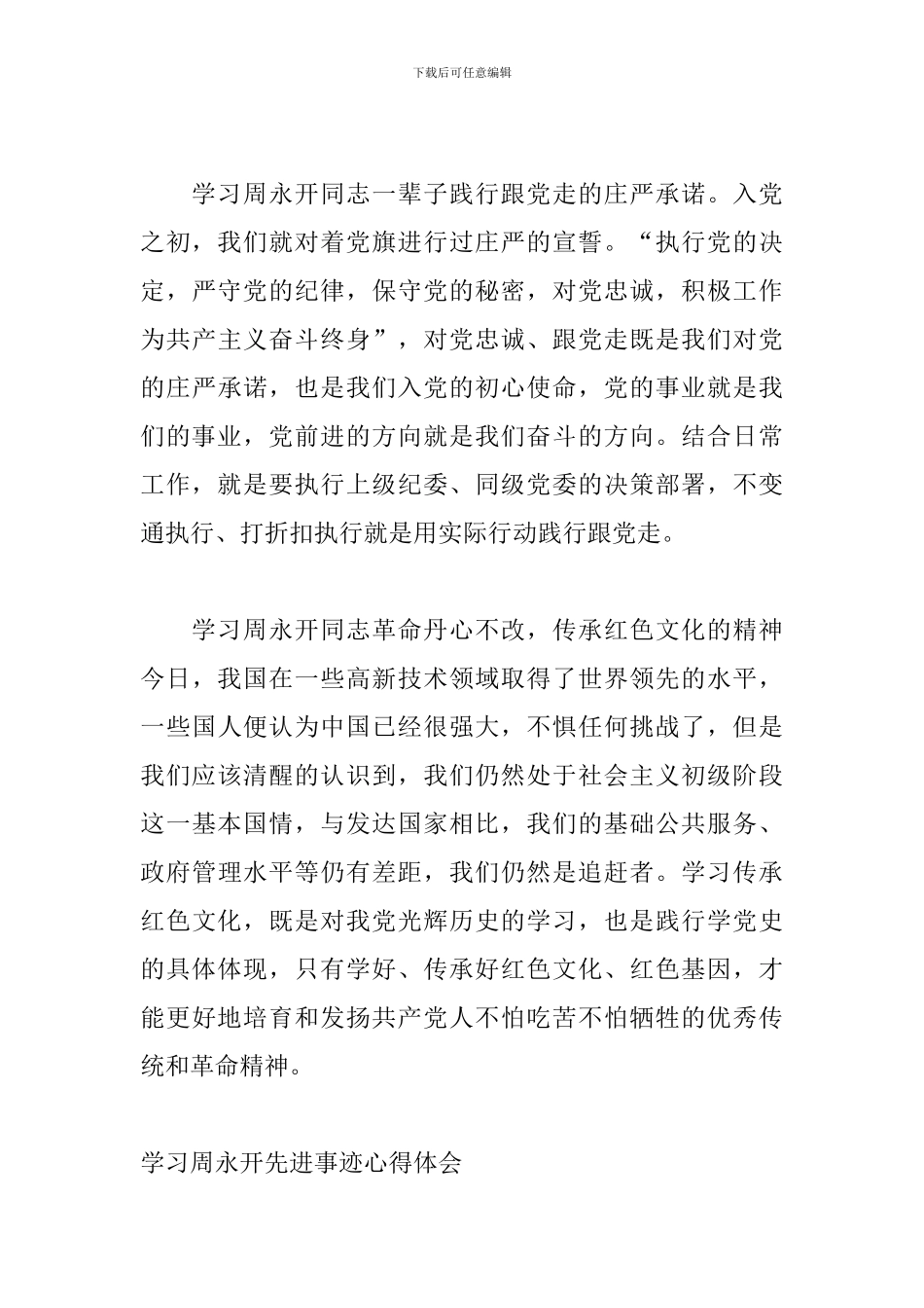 学习周永开先进事迹心得体会_第3页