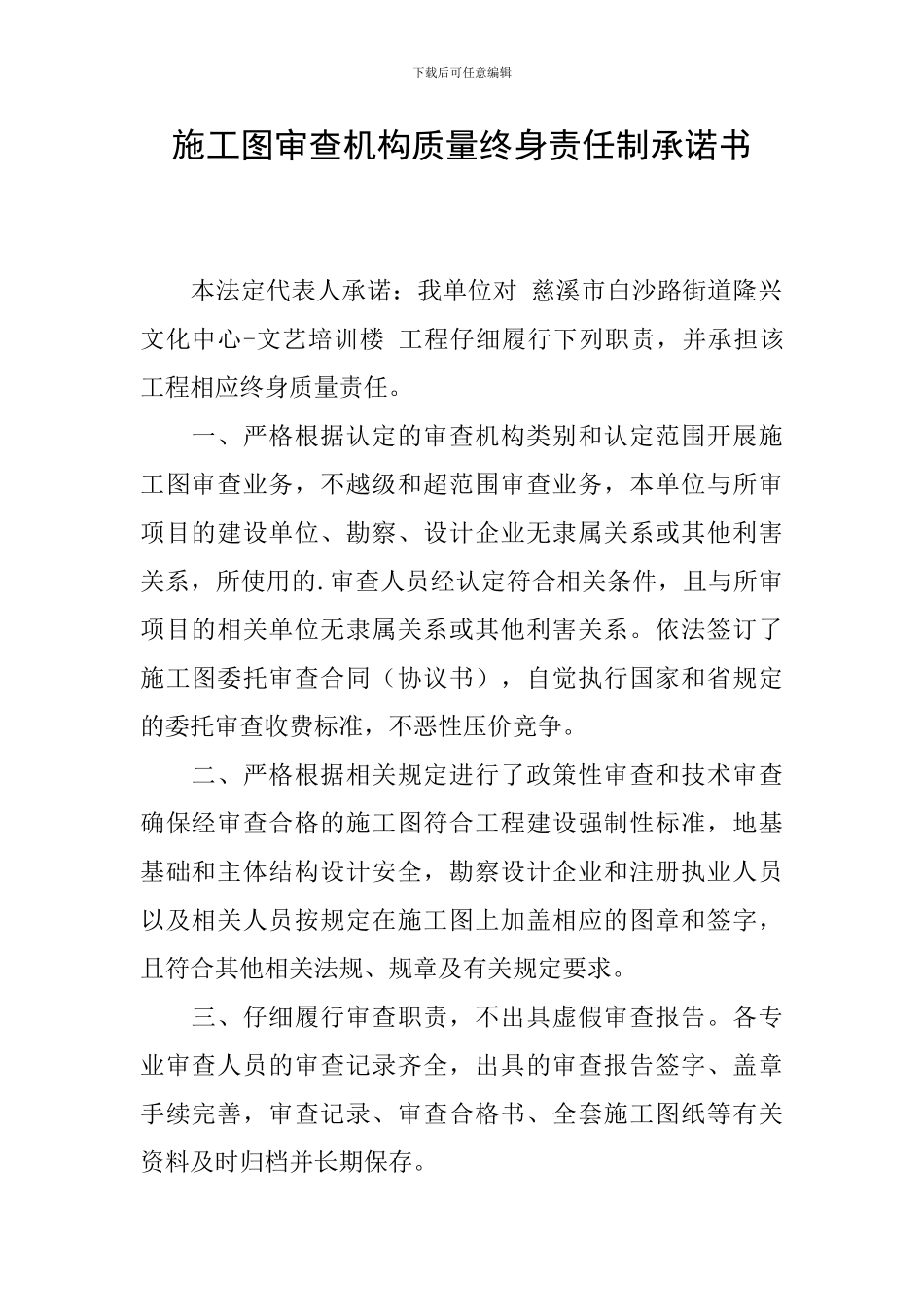 施工图审查机构质量终身责任制承诺书_第1页