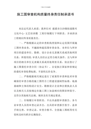 施工图审查机构质量终身责任制承诺书