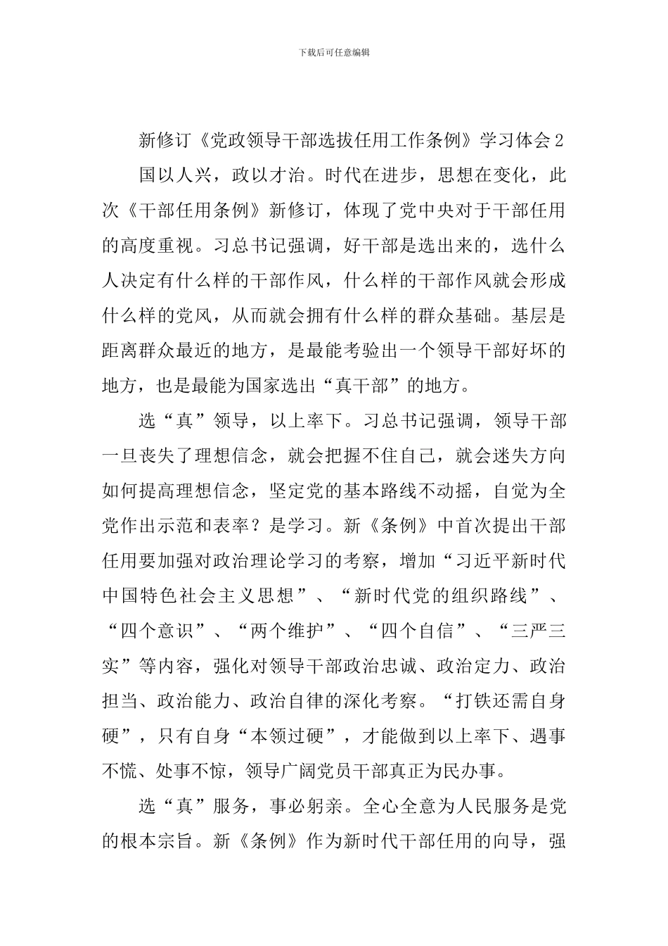 新修订《党政领导干部选拔任用工作条例》学习体会4篇_第3页
