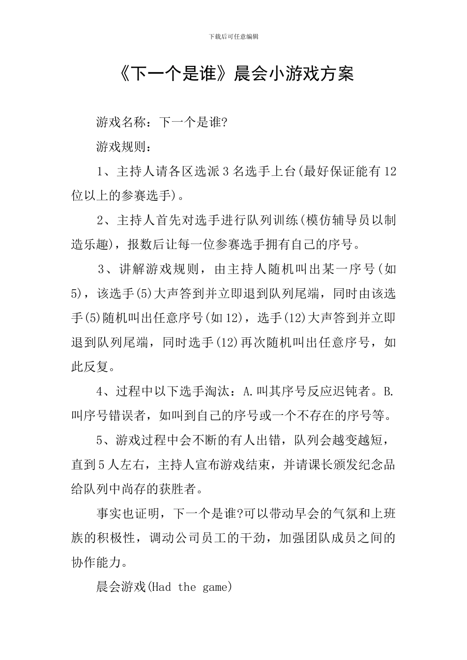 《下一个是谁》晨会小游戏方案_第1页