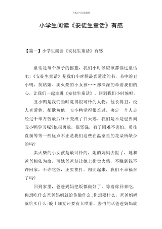 小学生阅读《安徒生童话》有感