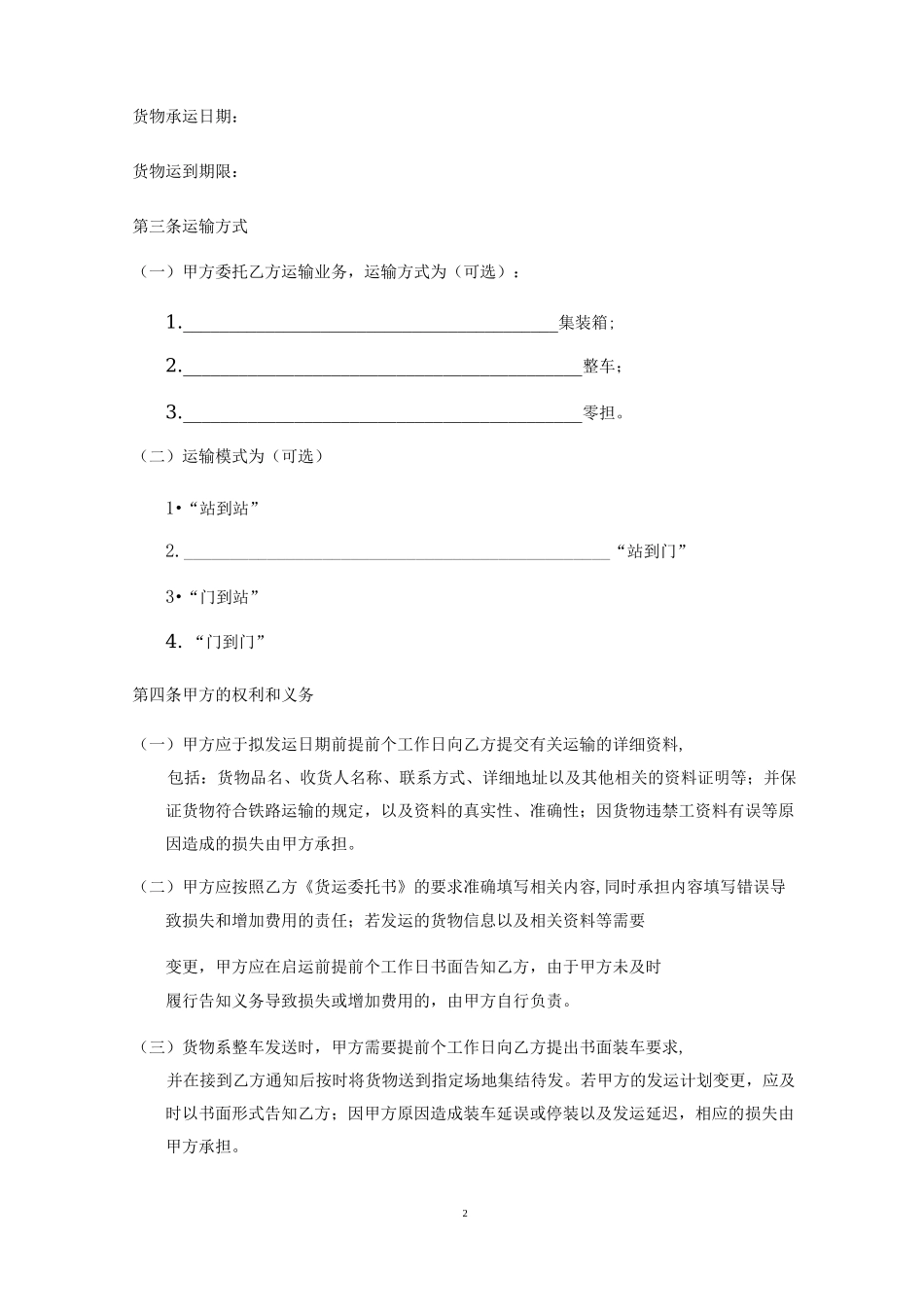 铁路货物运输合同_第2页