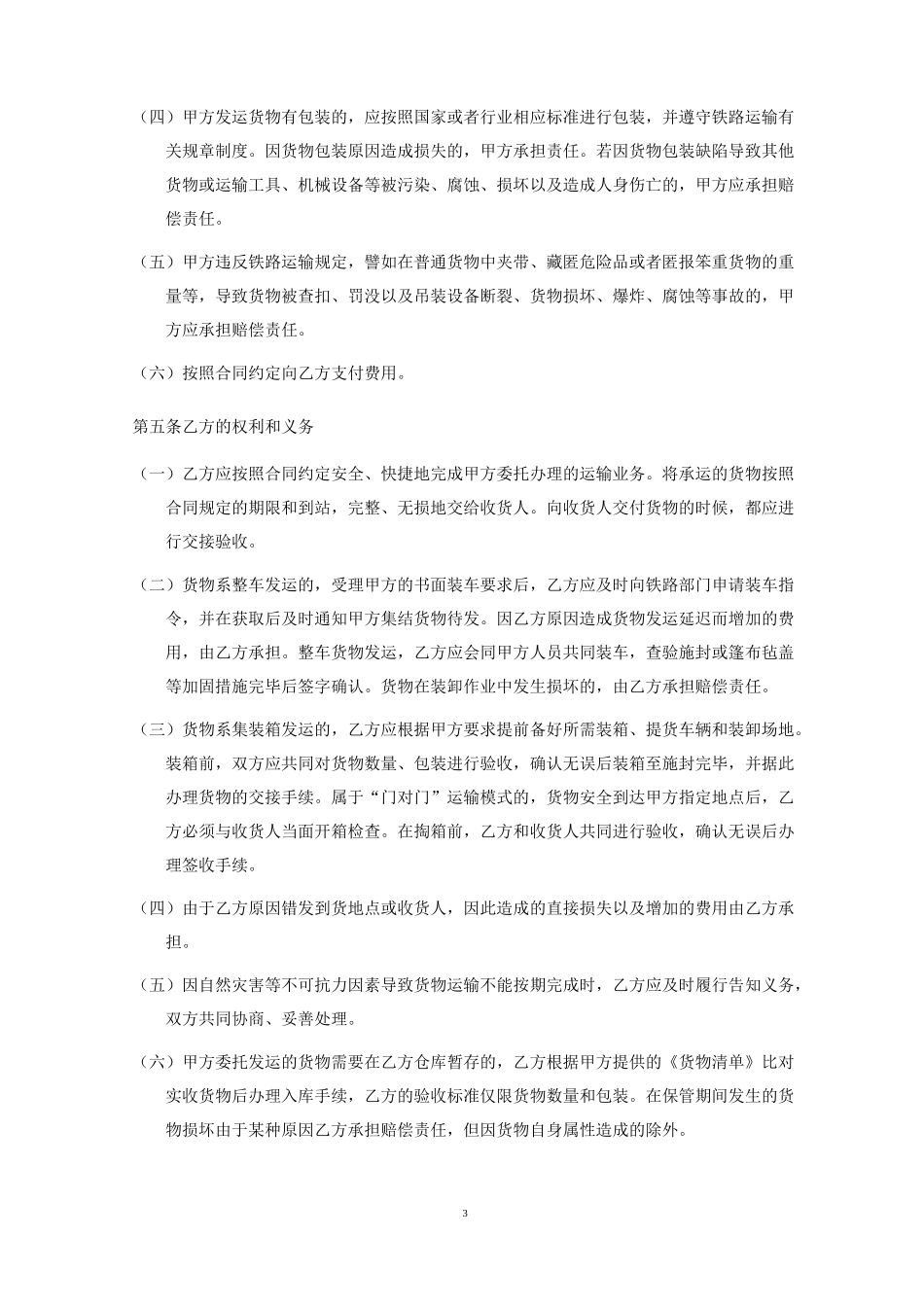 铁路货物运输合同_第3页