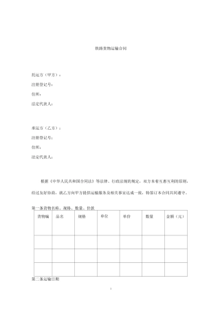 铁路货物运输合同