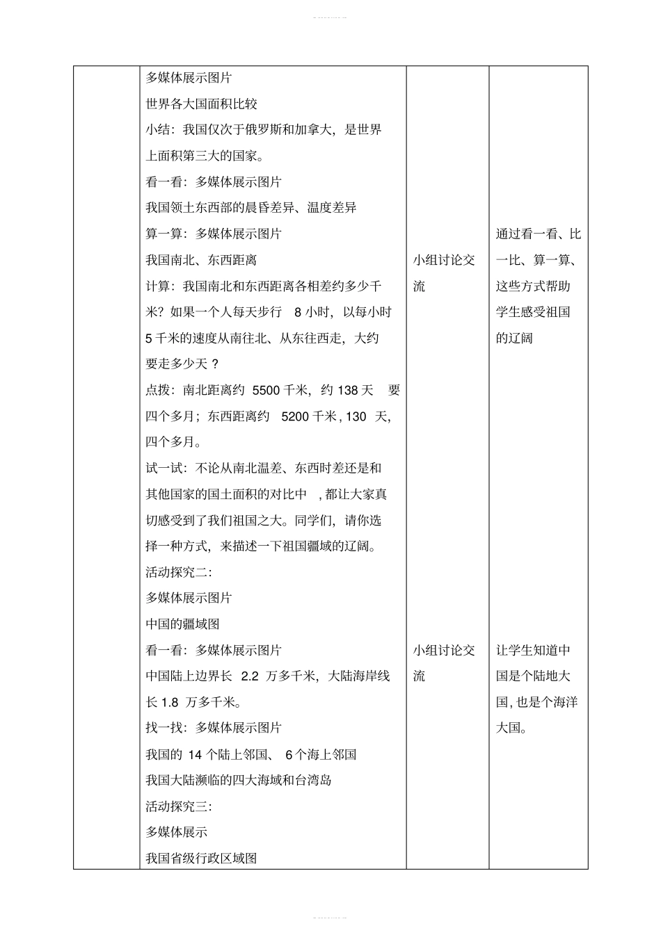 【精品】五年级上册道德与法治教学设计-1辽阔的国土人教部编版_第2页