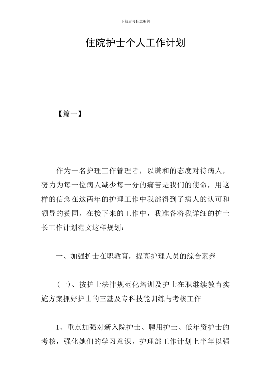 住院护士个人工作计划_第1页