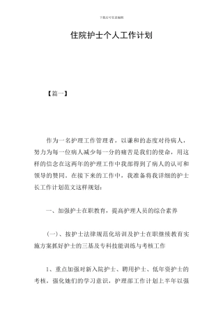 住院护士个人工作计划