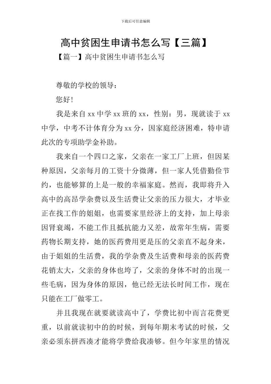 高中贫困生申请书怎么写_第1页