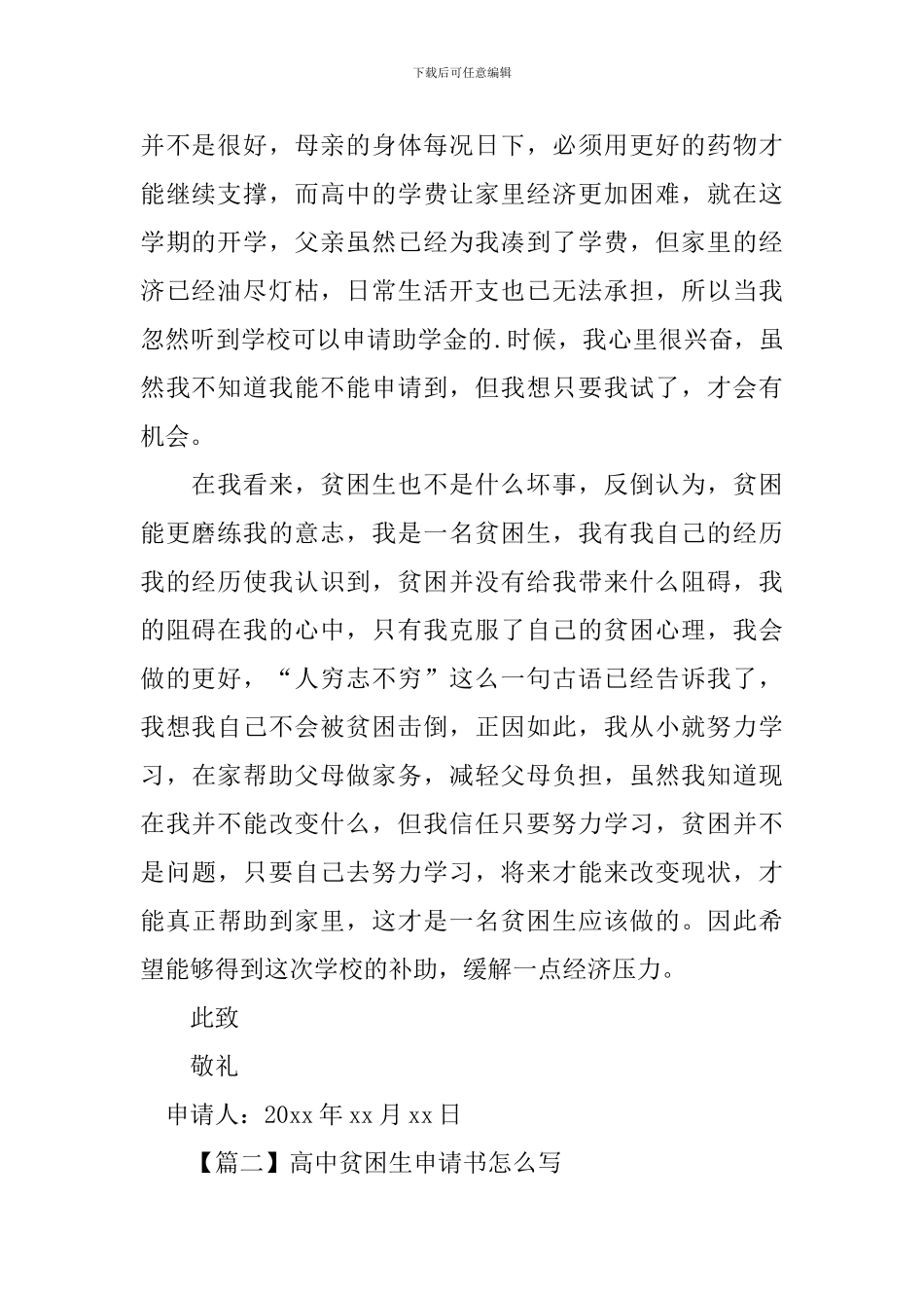 高中贫困生申请书怎么写_第2页
