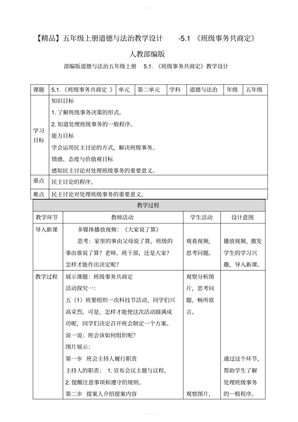 【精品】五年级上册道德与法治教学设计-1班级事务共商定人教部编版_第1页