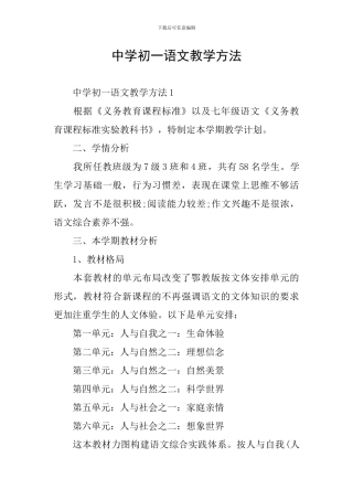 中学初一语文教学方法