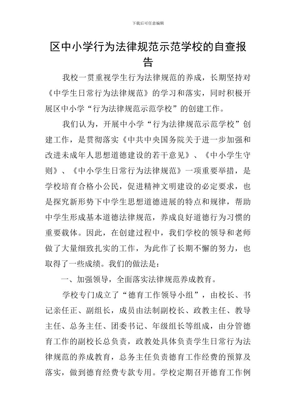 区中小学行为规范示范学校的自查报告_第1页