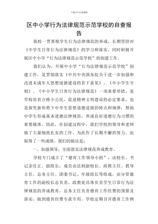 区中小学行为规范示范学校的自查报告