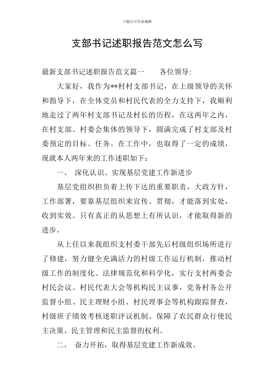 支部书记述职报告范文怎么写_第1页