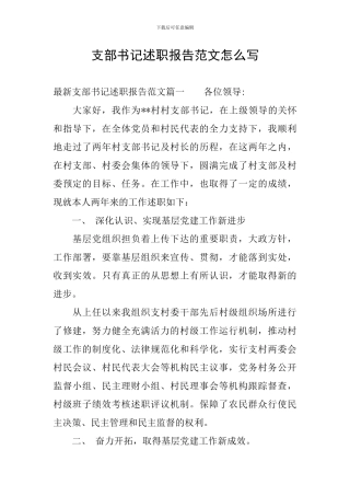支部书记述职报告范文怎么写