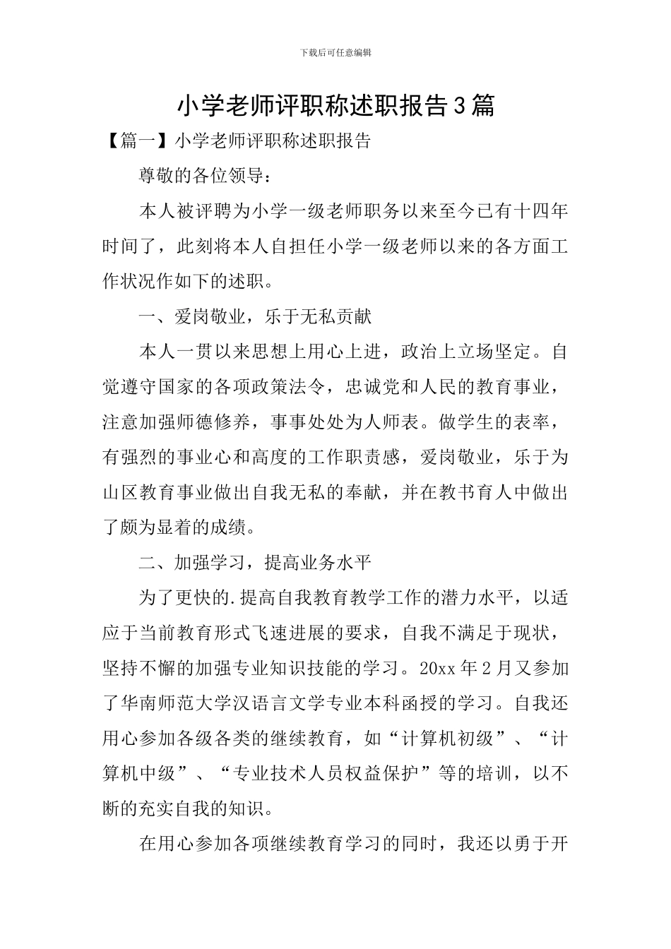 小学教师评职称述职报告3篇_第1页