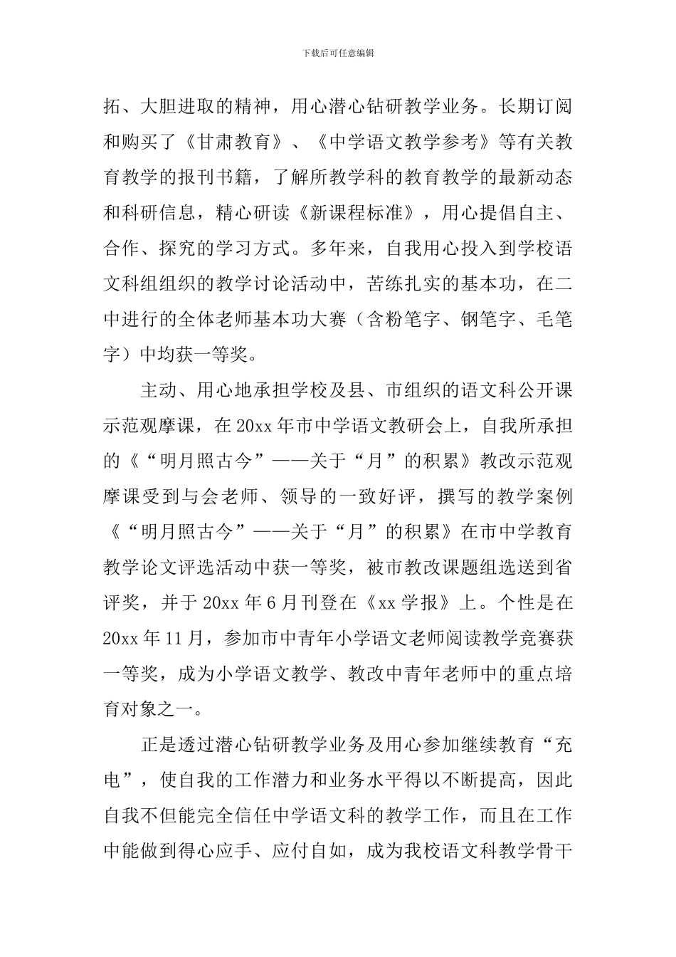 小学教师评职称述职报告3篇_第2页