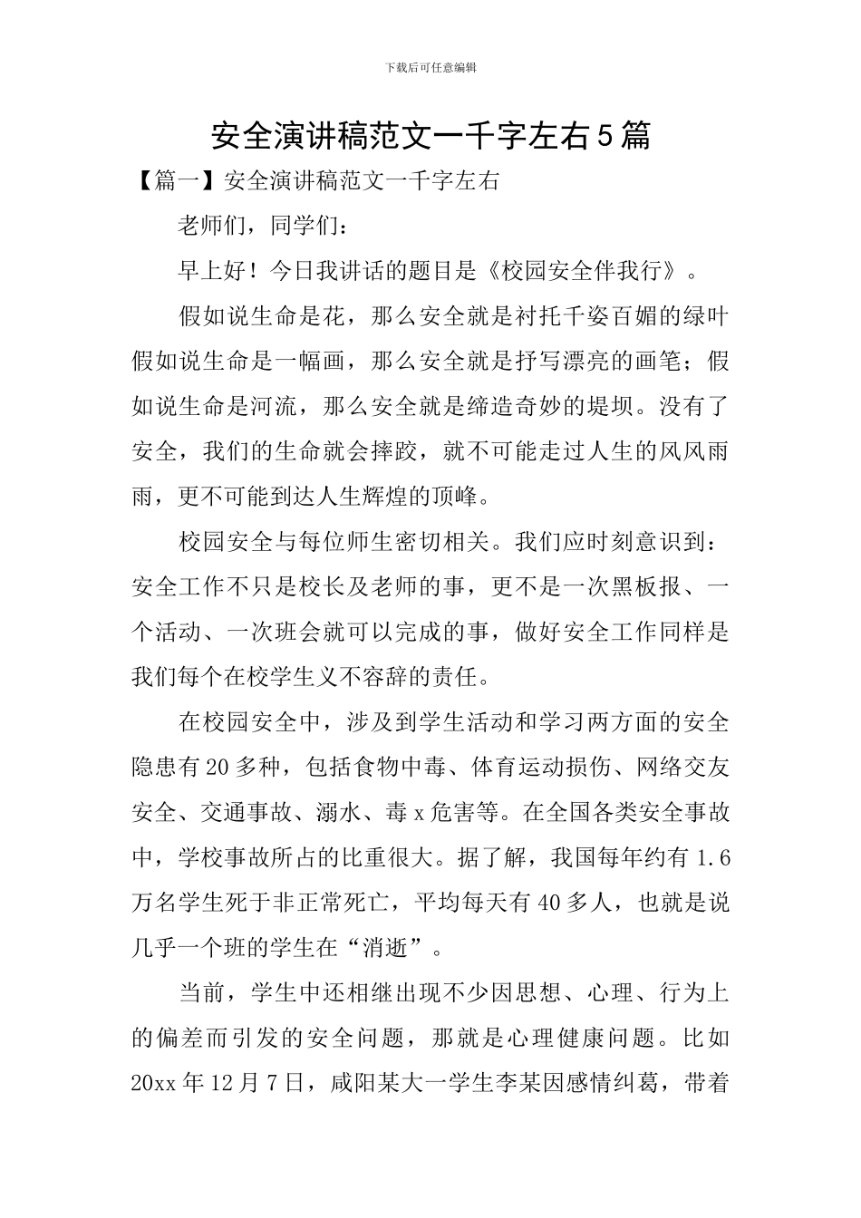安全演讲稿范文一千字左右5篇_第1页