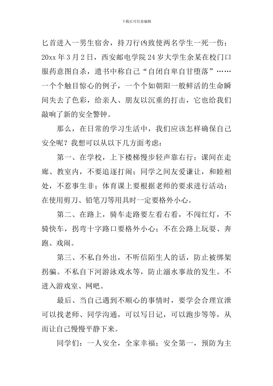 安全演讲稿范文一千字左右5篇_第2页